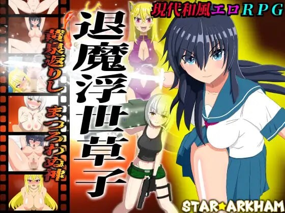 退魔浮世草子 ～不归于黄泉的神～ 退魔浮世草子 ～黄泉返りしまつろわぬ神 v1.00 PC端 汉化版 预览图