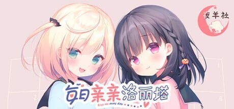 每日亲亲洛丽塔 ▫️ 毎日キスしてロリータ ▫️ v1.0 ▫️ PC端 官中无码 预览图