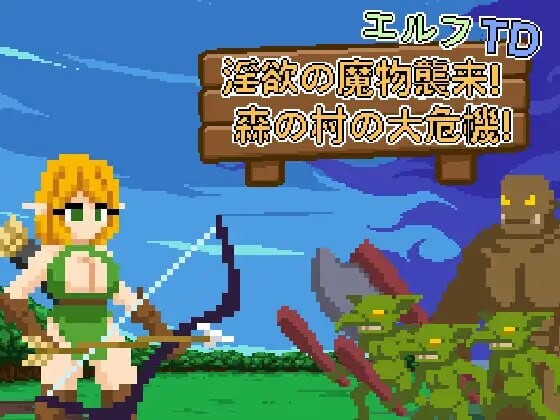 精灵塔防 - 迷宫魔物袭来！森林村庄的大危机！ エルフTD - 迷宫の魔物襲来！森の村の大危機! PC端 官中版 预览图