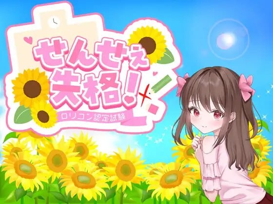 老师失格! ▫️ せんせぇ失格！ ▫️ v1.1 ▫️ 安卓端 AI汉化版 预览图