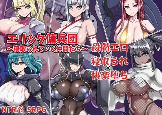 埃里克佣兵团～逐渐被夺走的伙伴们 エリック傭兵団～寝取られていく仲間たち PC端 汉化版 预览图
