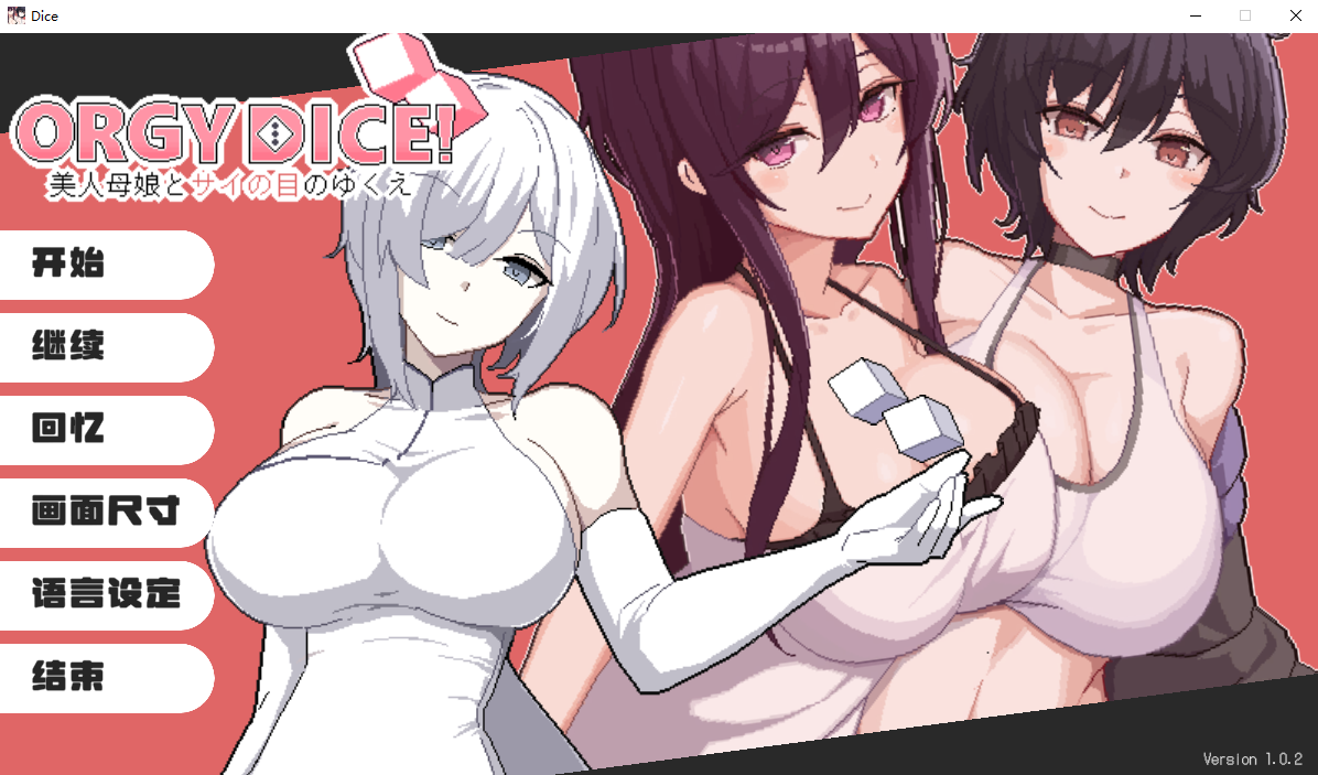 狂歡骰子 美人母女與骰子的歸宿 群像互动 DICE v1.0.2 官方中文版 PC端 官中版 预览图
