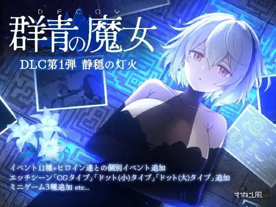 DECOY 群青的魔女 静谧灯火 DLC第1弾 静穏の灯火 v2.00 安卓端 官中版 预览图