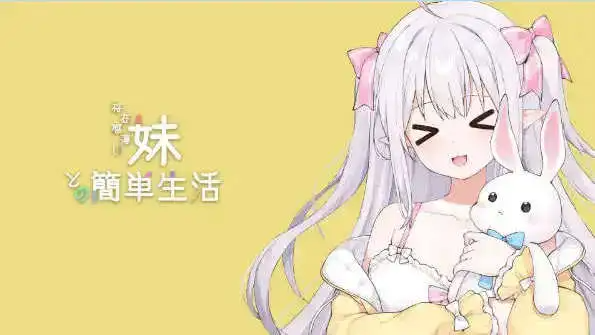 存在感薄い妹との簡単生活 ver0.99.4 rev5 官方中文版 双端 官中版 预览图