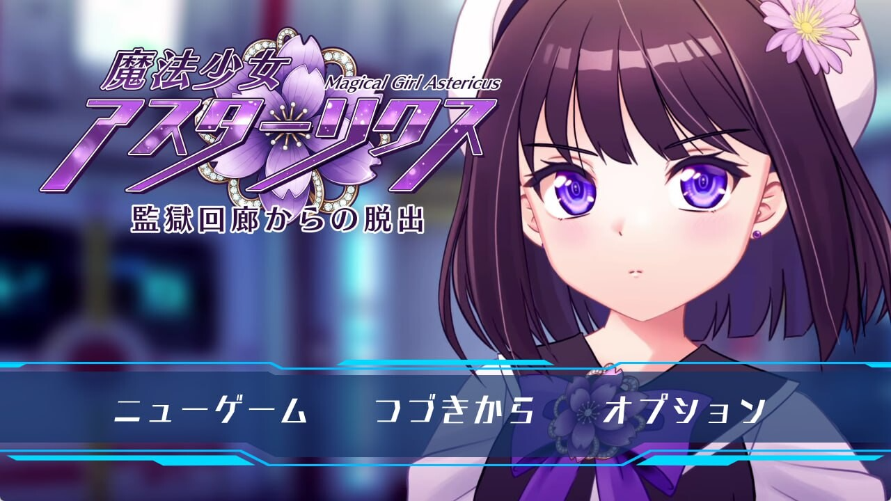 魔法少女阿斯忒里克斯・逃离监狱回廊 魔法少女アスターリクス・監獄回廊からの脱出 v1.02 精翻汉化版 PC端 汉化完整版 预览图