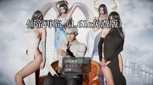 仙帝再临 v1.61c PC端 官中步兵 预览图