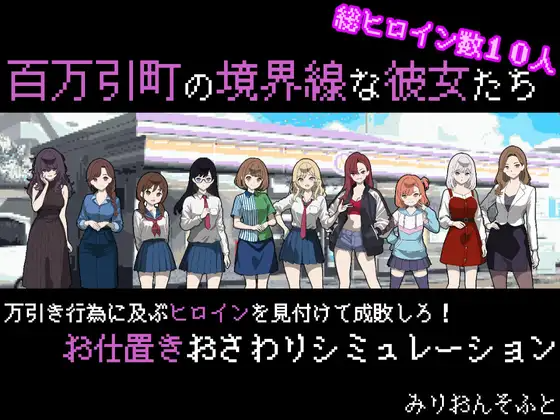 更新[拨作SLG/后宫/人妻] 她们是百万引町的分界线 百万引町の境界線な彼女たち v1.21 PC端 AI汉化版