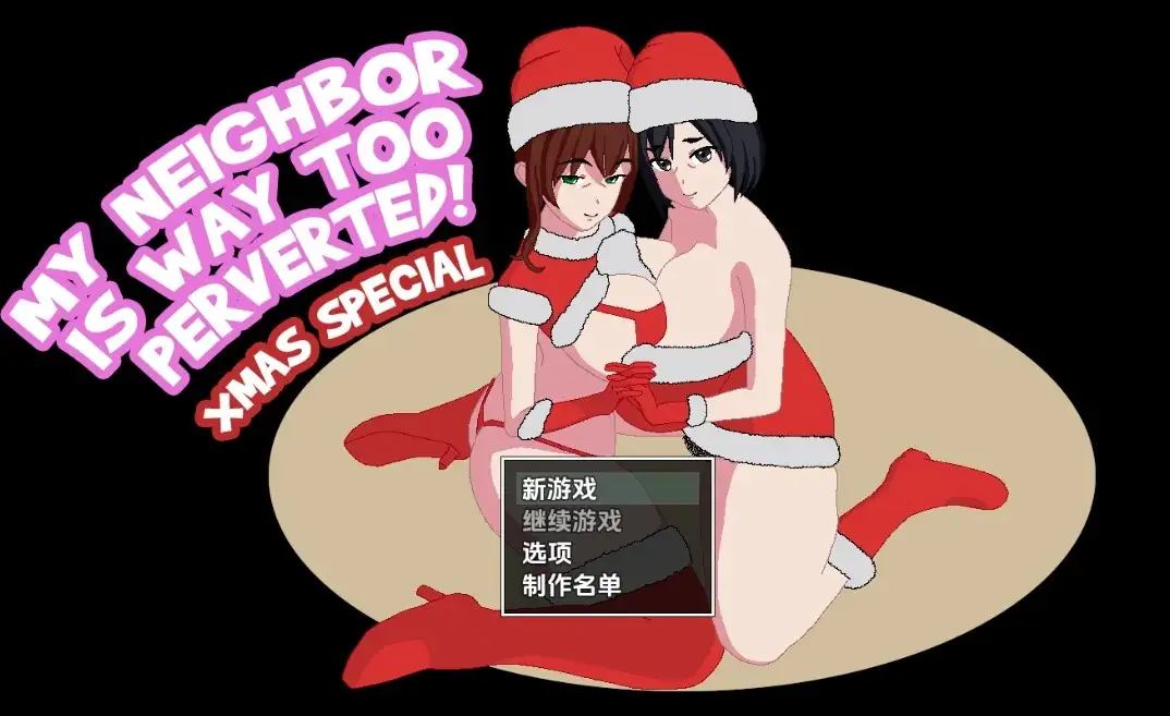 我的邻居太变态了 重置版 My Neighbor Is Way Too Perverted! Remake Ver0.2.4 机翻版 PC端