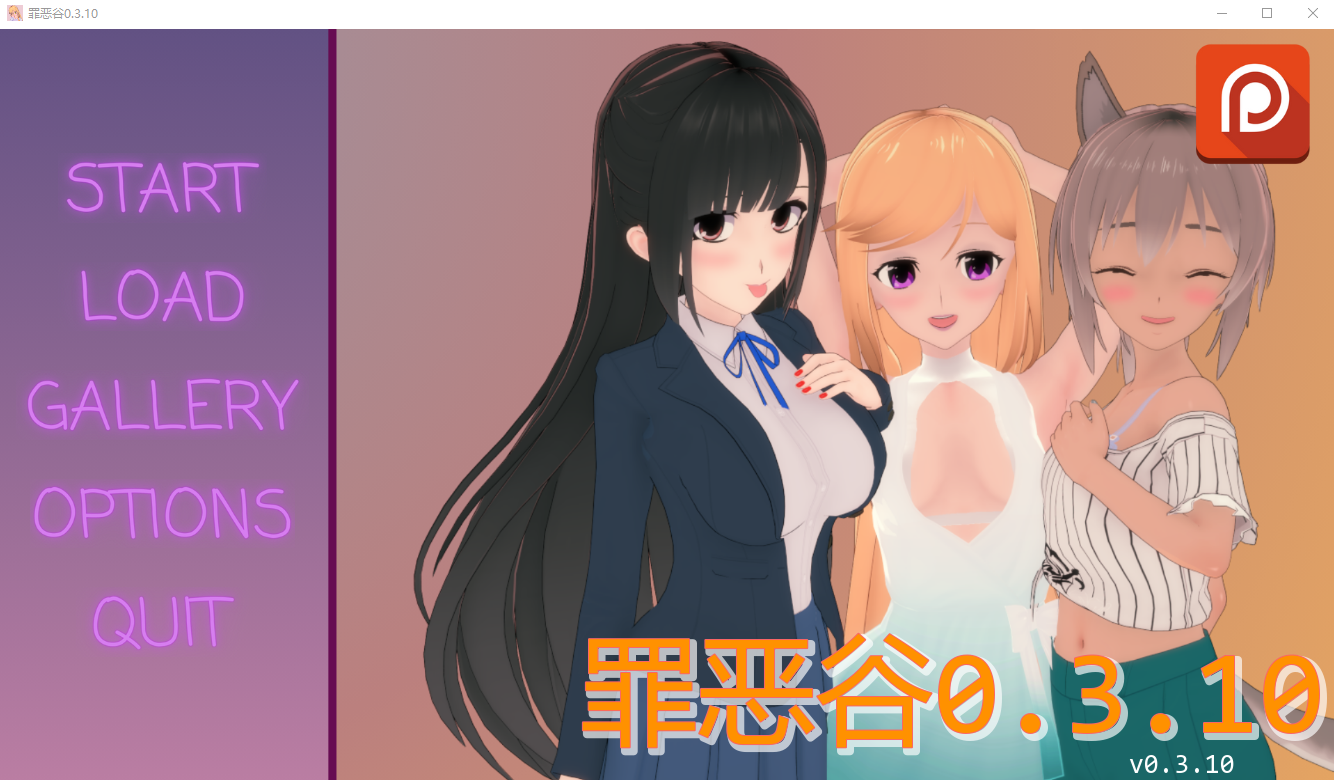 罪恶谷 Sinful Valley v0.3.10 双端 AI汉化版 预览图