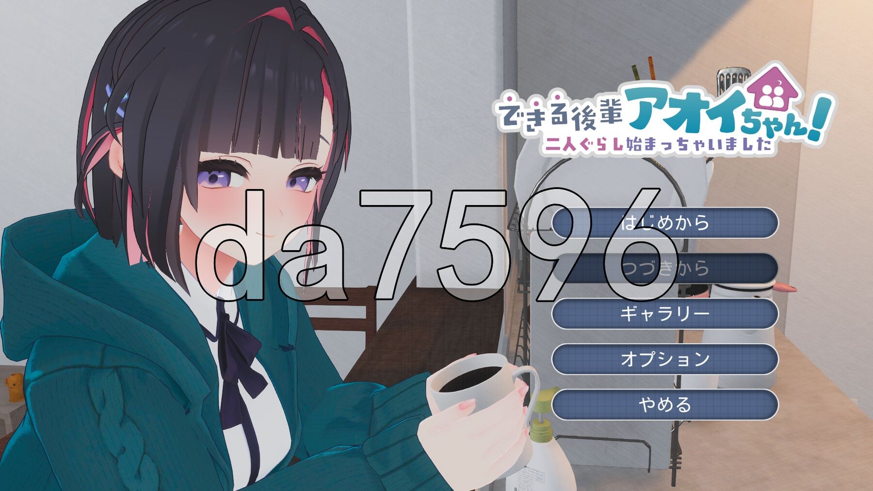 能干的学妹小葵！～我们开始同居啦～ できる後輩アオイちゃん！ ～二人ぐらし始まっちゃいました～ v1.0.2 正式版+自带全回想 PC端 完整版 预览图