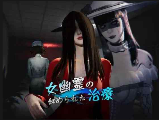 女鬼的深入治疗女幽霊の秘められた治療~V0.8.2 PC端 预览图