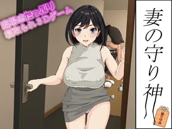 妻子的守护神 妻の守り神 PC端 日文原版 预览图
