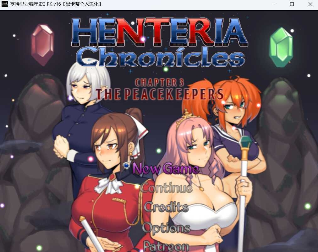 日式RPG/NTR/动态 亨特里亚编年史3 Henteria Chronicles Chapter 3: The Peacekeepers AI汉化版+攻略 PC端 AI汉化更新版 预览图