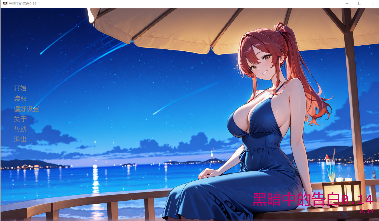 黑暗中的告白 Confessions in the Dark v0.14 双端 AI汉化版