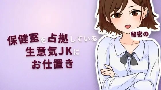 对霸占保健室的嚣张女高中生实施秘密惩罚 保健室を占拠している生意気JKに秘密のお仕置き PC端 日文原版 预览图