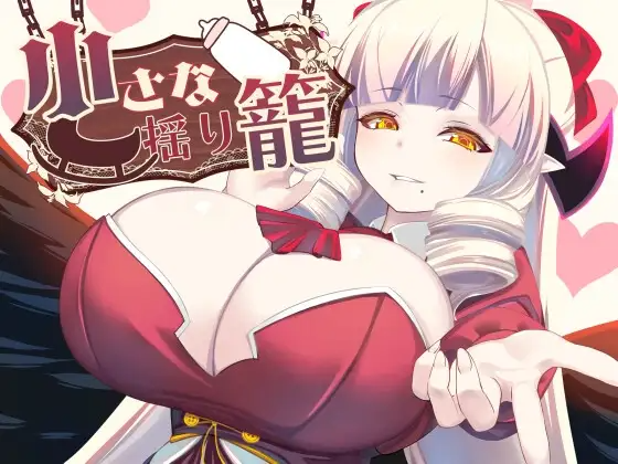 更新【探索RPG/巨乳/爆乳】小摇篮 小さな揺り籠 v2.0 双端 AI汉化版 预览图