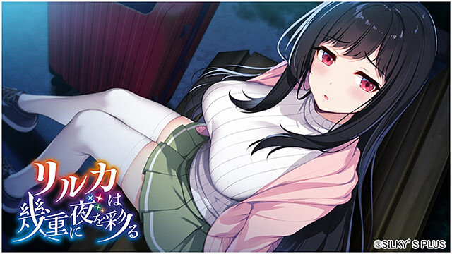 新作[冒险ADV/恋爱/巨乳爆乳] リルカは幾重に夜を彩る PC端 汉化更新版 预览图