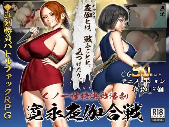 RPG汉化PC 女忍者性技决战活剧 宽永夜伽合战 くノ一性技決戦活劇 寛永夜伽合戦 v1.02 PC端 AI汉化版高清版 预览图