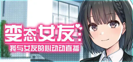 新作[模拟SLG/浪漫/动漫] 变态女友:我与女友的心动动直播 Steamy Livestreams with My Girlfriend PC端 步兵 预览图
