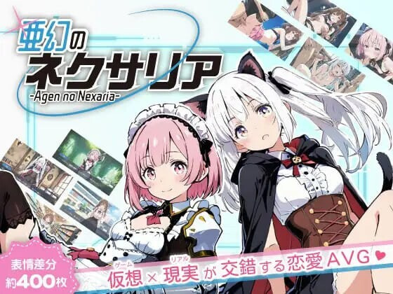AVG汉化PC 亚幻的奈克萨里亚 -天真闪光 亜幻のネクサリア -Innocent Gleams v1.10 PC端 AI汉化版 预览图