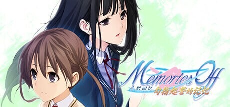 ADV官中PC 告别回忆 勾指起誓的记忆 メモリーズオフ ゆびきりの記憶 PC端 官中高清完整版