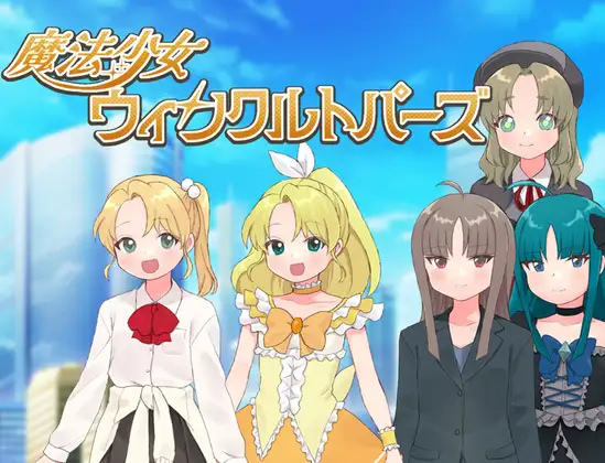 新作[探索RPG/恶堕/暗示] 魔法少女 闪亮托帕兹 魔法少女ウィンクルトパーズ PC端 AI汉化更新版 预览图