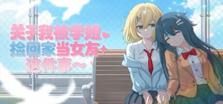 关于我被学姐捡回家当女友这件事 The Story About How My Senior Took Me Home and Became My Girlfriend PC端 官中版 预览图