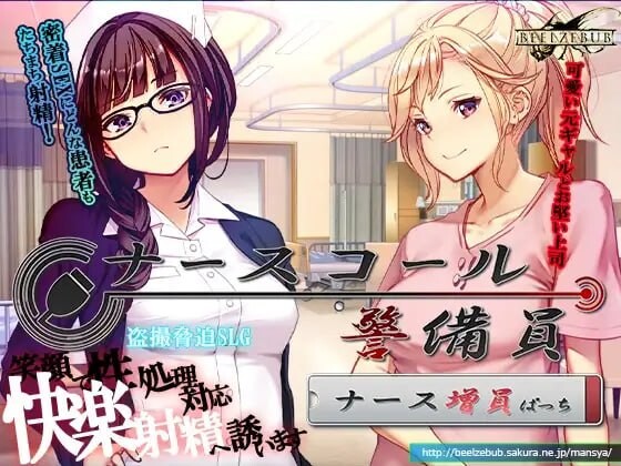 SLG官中PC 呼叫铃警备员 ナースコール警備員 Append.v0.26P PC端 官中更新版 预览图