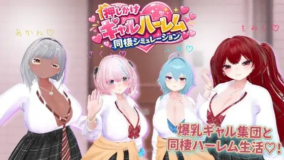 强行辣妹群像互动同居模拟游戏 押しかけギャルハーレム同棲シミュレーション v1.0.3 正式版 PC端 预览图