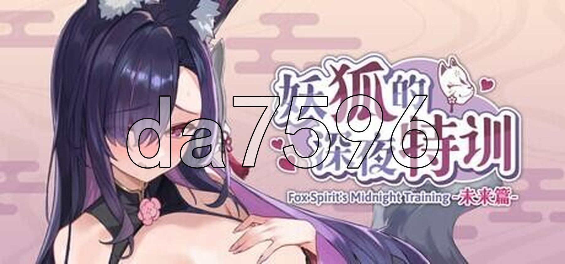 妖狐的深夜特训 未来篇 Mirai's Midnight Training PC端 官中步兵 预览图