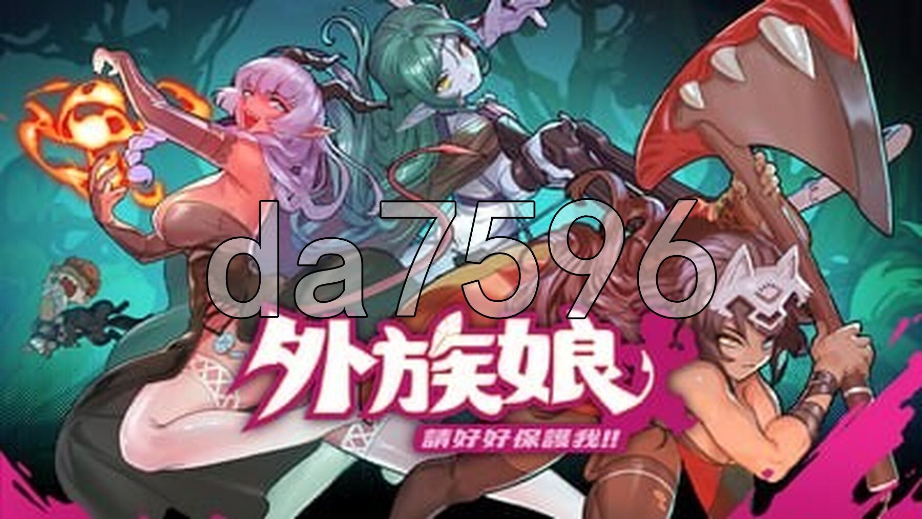 外族娘！请好好保护我吧！Stranger Maidens Please Protect Me! 官中步兵版 正式版 PC端 官中步兵 预览图