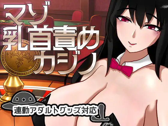 新作[桌游SLG/雌堕/兔女郎] 受虐乳头责罚赌场 マゾ乳首責めカジノ v1.1.1 正式版 PC端 汉化版 预览图