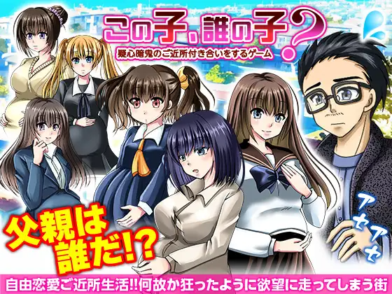 新作[探索RPG/后宫/NTR] 这孩子，是谁的孩子？疑神疑鬼的邻里交往 この子、誰の子? 疑心暗鬼のご近所付き合い PC端 AI汉化更新版 预览图