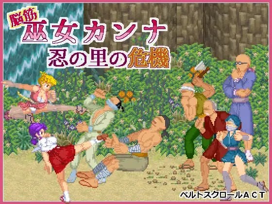 肌肉脑巫女神奈 忍者之里的危机 脳筋巫女カンナ 忍の里の危機 v1.0.1 PC端 官中版 预览图