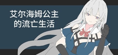 艾尔海姆公主的流亡生活 エルヘイム王女の亡命生活 v1.0.3 PC端 官中版 预览图