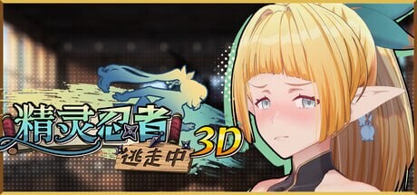精灵忍者逃走中 3D ▫️ Flee, My Elven Ninja! 3D / 忍者エルフ逃走中！ ▫️ 安卓端 无码 预览图