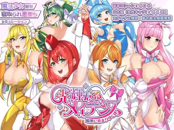 光辉少女们～逐渐染黑的羁绊～光輝なるメイデンス～暗黒に染まりゆく絆～AI汉化 PC端 AI汉化版 预览图