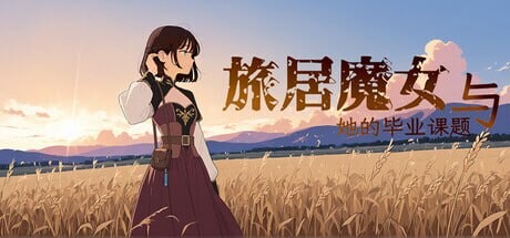 ADV官中PC 旅居魔女与她的毕业课题 The Sojourning Wise Woman’s Final Quest PC端 官中版