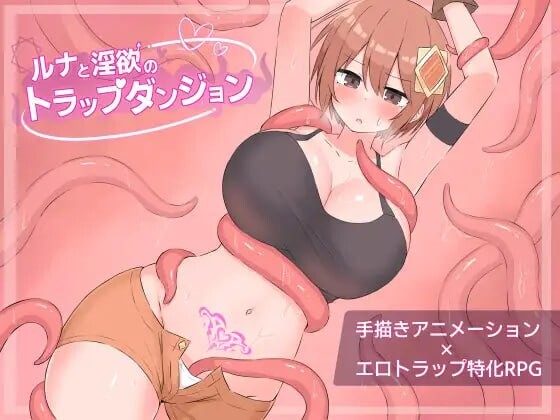 露娜与迷宫陷阱迷宫 ルナと迷宫のトラップダンジョンAI汉化 PC端 AI汉化版 预览图