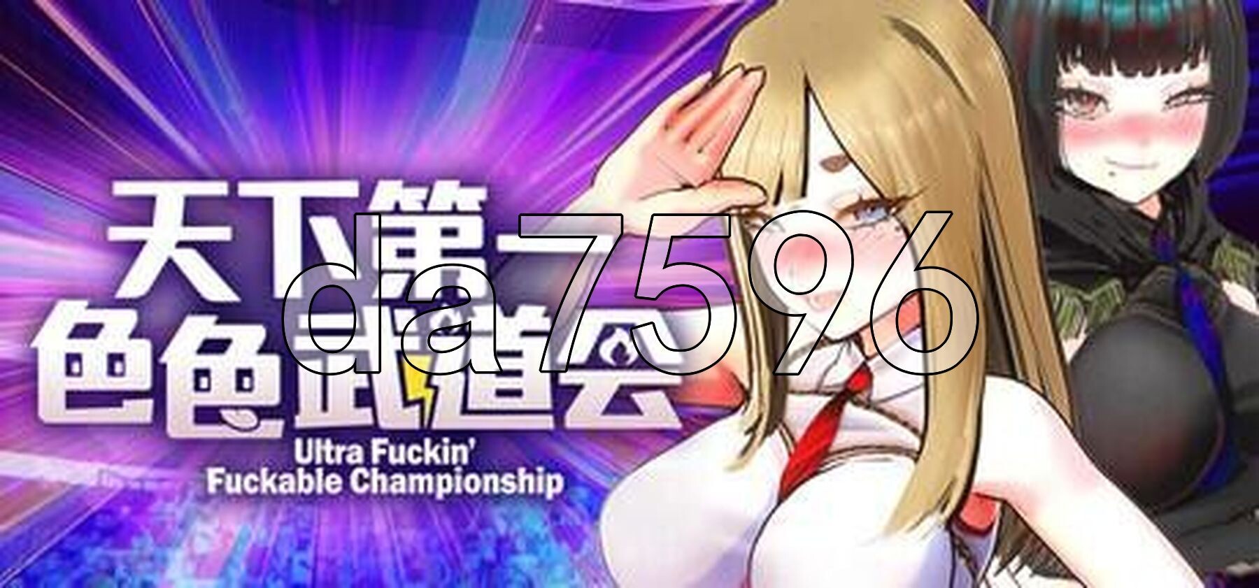 U.F.F.C - 天下第一色色武道会 U.F.F.C - Ultimate Fuckin’ Fuckable Championshipp v1.02 官中步兵版 正式版 PC端 官中步兵 预览图