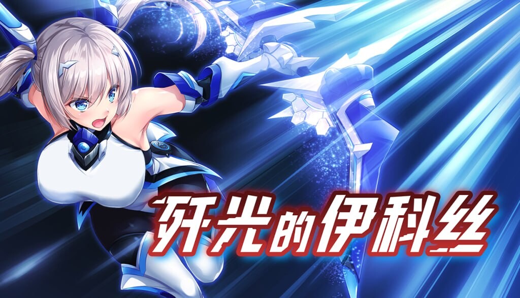 歼光的伊科丝 ▫️ 殲光のイクス-Disorder Eclipse- ▫️ v1.0 ▫️ PC端 官中无码 预览图