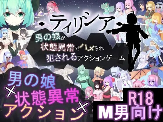 Tirysia - 伪娘因异常状态受困并遭到侵犯的动作游戏 ティリシア -男の娘が状態異常でハメられ犯されるアクションゲーム PC端 官中版 预览图