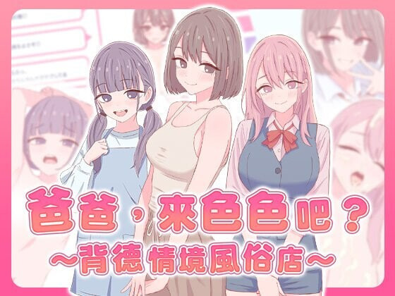 SLG官中PC 爸爸，来色色吧 〜背德情境风俗店 お父さん、エッチしよ 〜背徳シチュ風俗 PC端 官中版 预览图