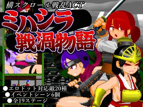 御柱战涡物语 ミハシラ戦渦物語 v26.04.13端日文原版 PC端 预览图