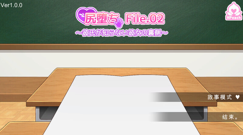 臀坠 File.02 ～男朋友所不知道的她的另一面 尻堕ち File.02 ～彼氏が知らない彼女の裏側 v2.2.1 PC端 日文原版