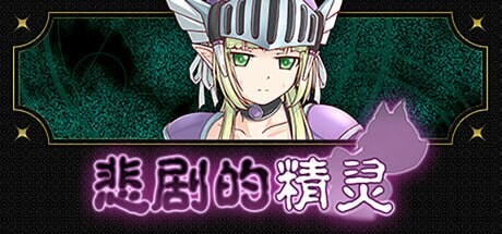 RPG官中PC 悲剧的精灵 A Tragedy in Elvish v1.02 PC端 官中版 预览图