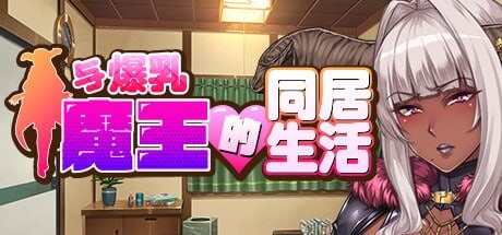 与角色造型魔王的同居生活 ムチムチデカパイマラ喰い魔王様とおんぼろ四畳半同棲生活 PC端 官中版 预览图