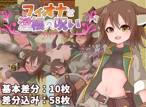 菲欧娜与淫根之咒 フィオナと淫根の呪いAI汉化 PC端 AI汉化版 预览图