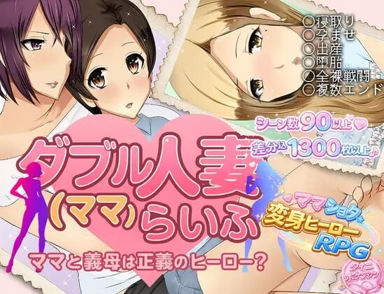 双伴侣角色（妈妈）生活 ダブル伴侣角色(ママ)らいふ v1.00 PC端 汉化版 预览图