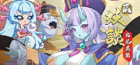 妖谈2：九尾异闻 ▫️ Yokai Art 2: Tales of the Nine-Tails ▫️ v1.0.0.060 ▫️ PC端 官中无码 预览图
